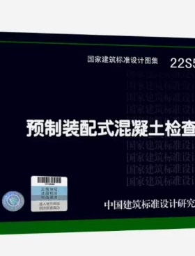 22S521 预制装配式混凝土检查井 22S521 预制装配式混凝土 装配式混凝土检查井