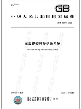 GB/T 38892-2020车载视频行驶记录系统  是图书