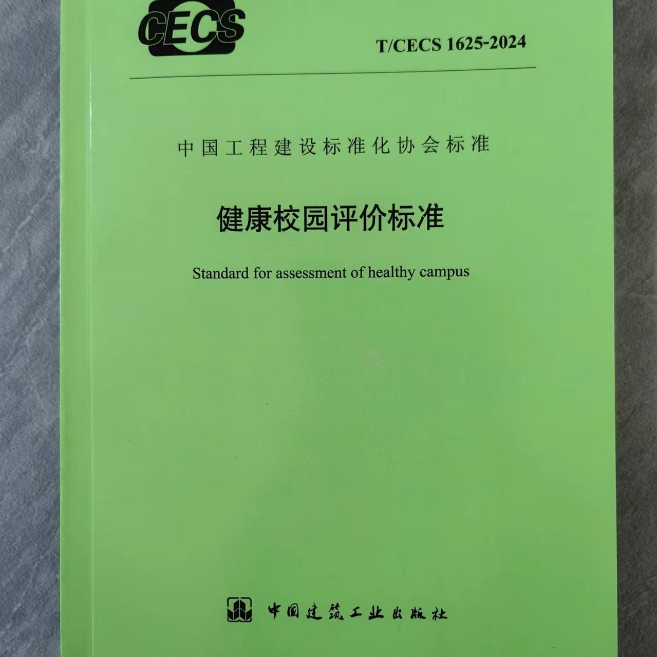 T/CECS 1625-2024 健康校园评价标准