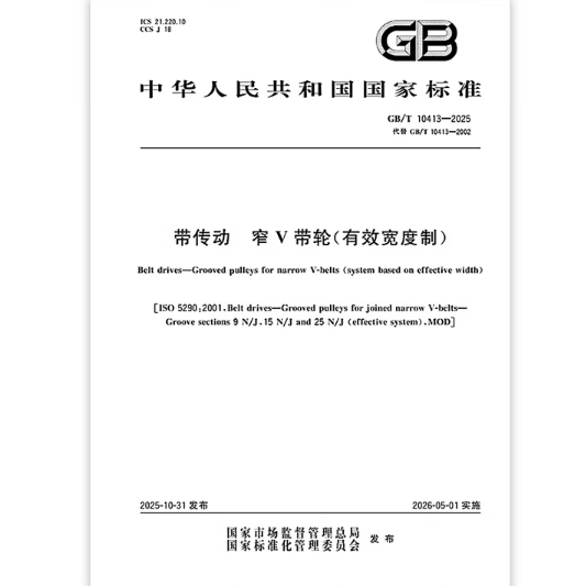 GB/T 10413-2025 带传动 窄V带轮（有效宽度制）   是图书