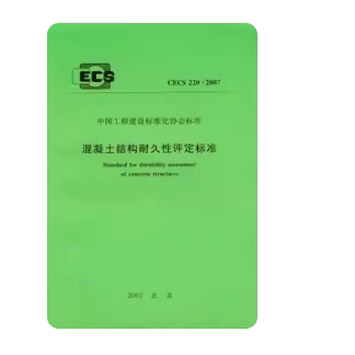 CECS 220:2007 混凝土结构耐久性评定标准