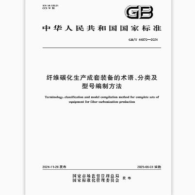 GB/T 44870-2024 纤维碳化生产成套装备的术语、分类及型号编制方法