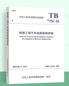 TB 10027-2022 铁路工程不良地质勘察规程 2022年12月01日实施 代替 TB 10027-2012