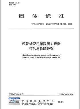 T/CMES 16005-2022 超设计使用年限压力容器评估与检验导则