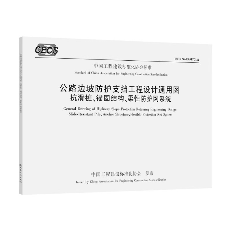 T/CECS 60003JTG-24 公路边坡防护支档工程设计通用图 抗滑桩、锚固结构、柔性防护网系统