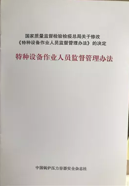 特种设备作业人员监督管理办法(140号令)(2011.5修订)
