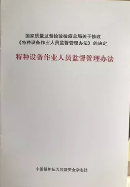 特种设备作业人员监督管理办法(140号令)(2011.5修订)