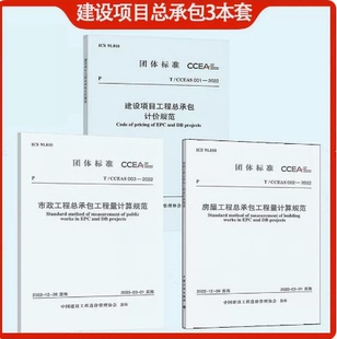 001 CCEAS 2022 建设项目工程总承包计价规范 003市政工程总承包 2023年全专业3本套 002房屋工程总承包工程量