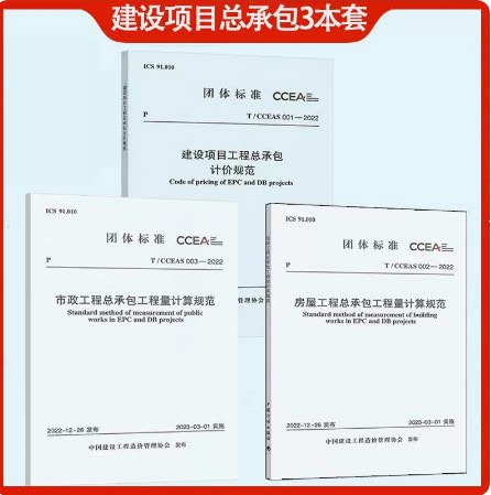 2023年全专业3本套 T/CCEAS 001-2022 建设项目工程总承包计价规范+T/CCEAS 002房屋工程总承包工程量+T/CCEAS 003市政工程总承包