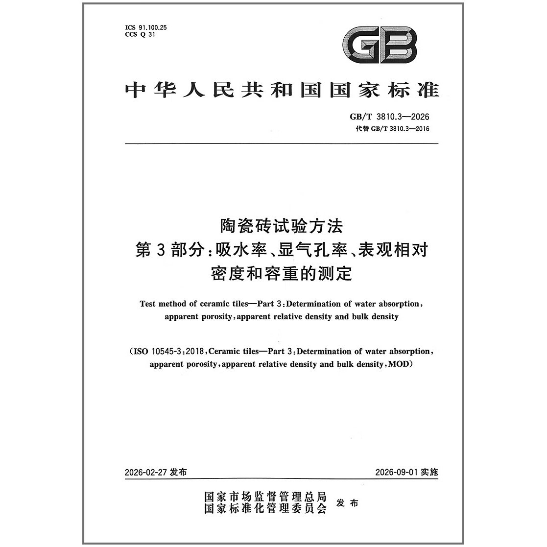 GB/T 3810.3-2026 陶瓷砖试验方法 第3部分：吸水率、显气孔率、表观相对密度和容重的测定（代替 GB/T 3810.3-2016)
