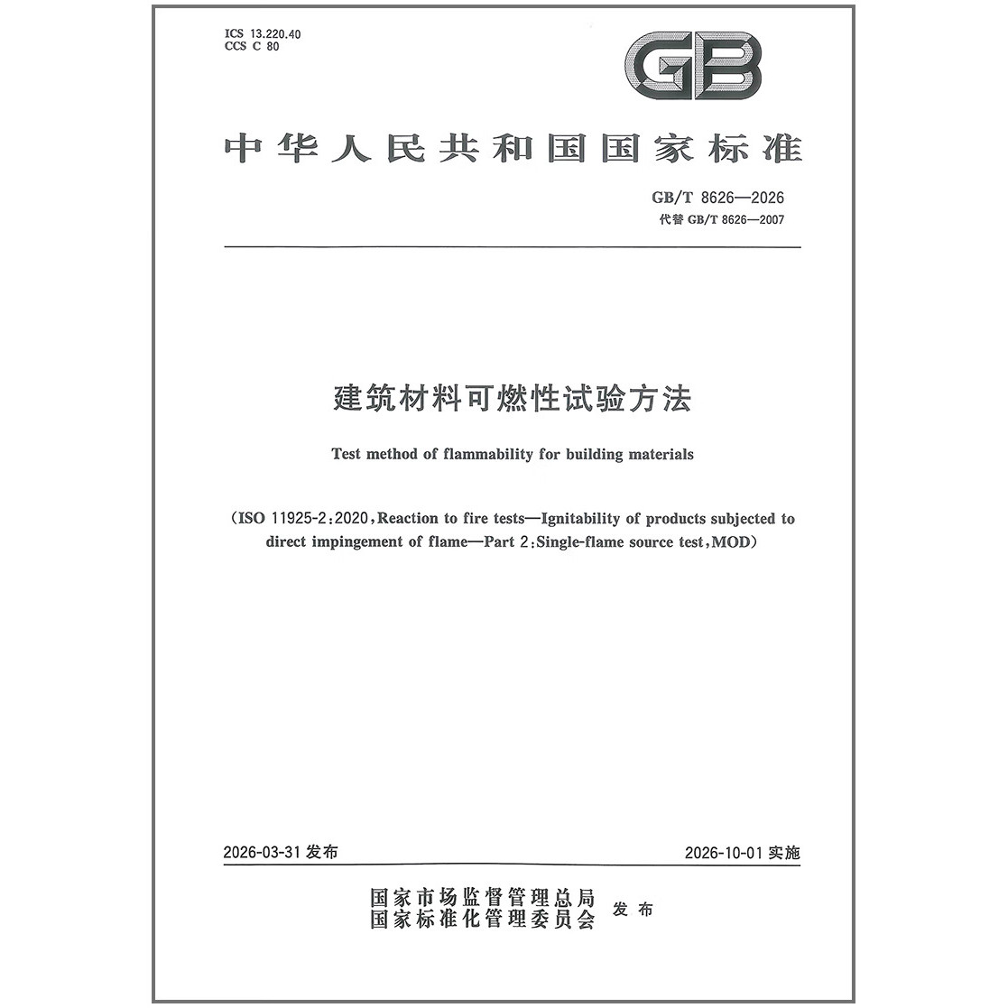 GB/T 8626-2026 建筑材料可燃性试验方法 代替GB/T 8626-2007