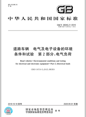 GB/T 28046.2-2019道路车辆 电气及电子设备的环境条件和试验 第2部分：电气负荷