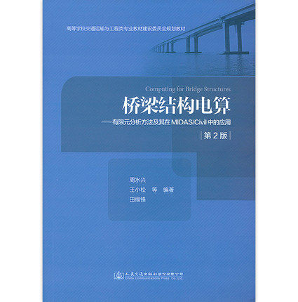 2020年第2版 桥梁结构电算 有限元分析方法及其在MIDAS/Civil中的应用第二版 周水兴 王小松 田维锋 人民交通出版社 9787114165900