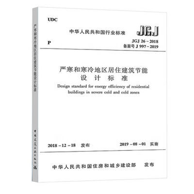 JGJ 26-2018严寒和寒冷地区居住建筑节能设计标准 2019-08-01实施中国建筑工业出版社 代替JGJ 26-2010 标准规范