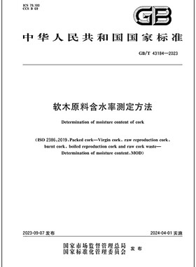 GB/T 43184-2023 软木原料含水率测定方法