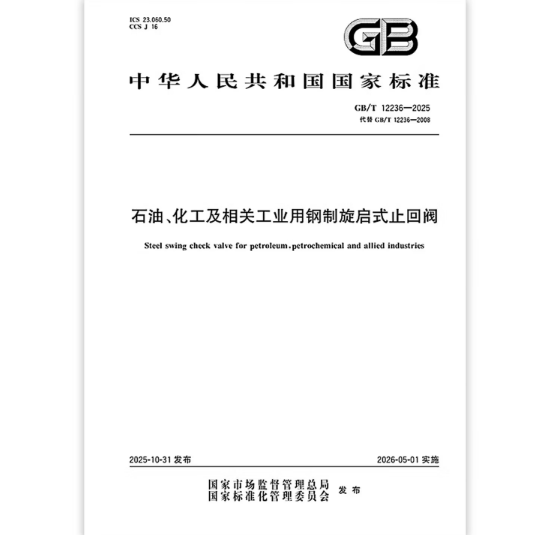 GB/T 12236-2025 石油、化工及相关工业用钢制旋启式止回阀   是图书