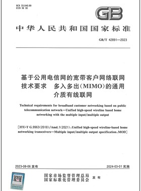 GB/T 42891-2023 基于公用电信网的宽带客户网络联网技术要求 多入多出（MIMO）的通用介质有线联网