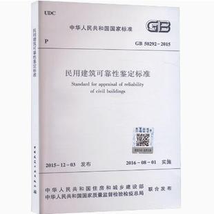 中国建筑工业出版 民用建筑可靠性鉴定标准 2015 社 50292