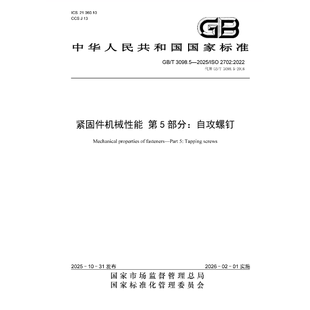 第5部分：自攻螺钉 3098.5 紧固件机械性能 是图书 2025
