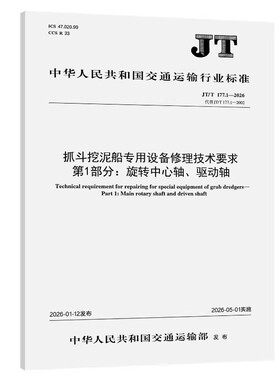JT/T 177.1-2026抓斗挖泥船专用设备修理技术要求 第1部分：旋转中心轴、驱动轴