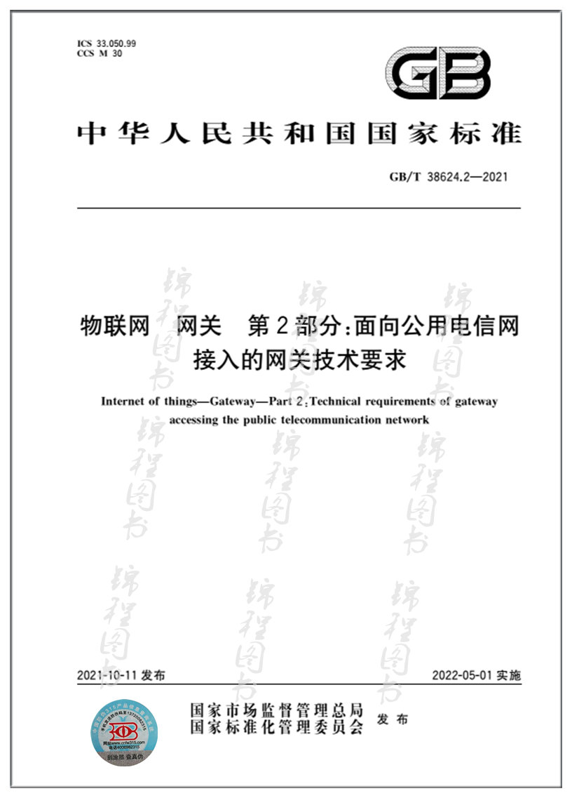 GB/T 38624.2-2021物联网 网关 第2部分：面向公用电信网接入的网关技术要求