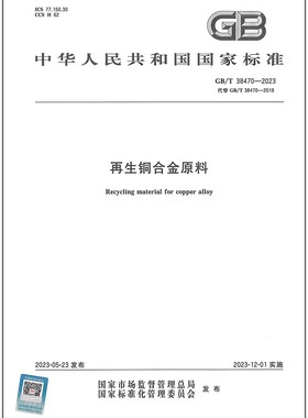 彩GB/T 38470-2023 再生铜合金原料   是图书