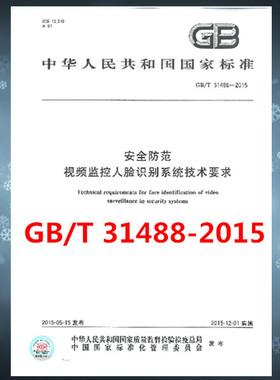 GB/T 31488-2015 安全防范视频监控人脸识别系统技术要求