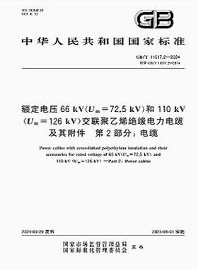 GB/T 11017.2-2024 额定电压66 kV（Um=72.5 kV）和110 kV（Um=126 kV）交联聚乙烯绝缘电力电缆及其附件 第2部分: 电缆