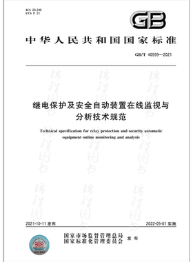 GB/T 40599-2021继电保护及安全自动装置在线监视与分析技术规范