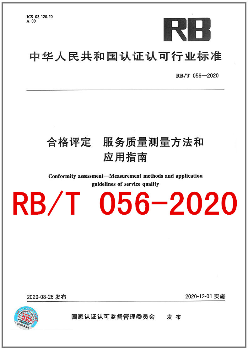 RB/T 056-2020 合格评定 服务质量测量方法和应用指南 2020年新版RB认证认可行业标准 中国标准出版社