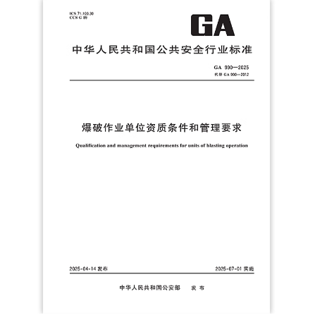 GA 990-2025 爆破作业单位资质条件和管理要求 代替GA 990-2012