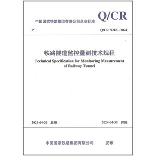 Q/CR 9218-2024 铁路隧道监控量测技术规程 铁道工程行业标准 中国铁道出版社