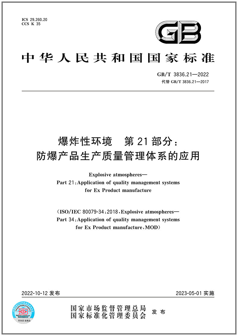 GB/T 3836.21-2022爆炸性环境 第21部分：防爆产品生产质量管理体系的应用