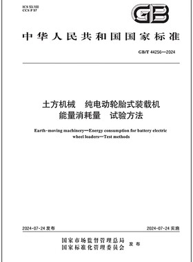 GB/T 44256-2024 土方机械 纯电动轮胎式装载机能量消耗量 试验方法