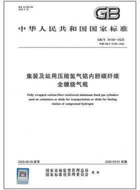 GB/T 19158-2025 集装及站用压缩氢气铝内胆碳纤维全缠绕气瓶   代替GB 19158-2003    是图书