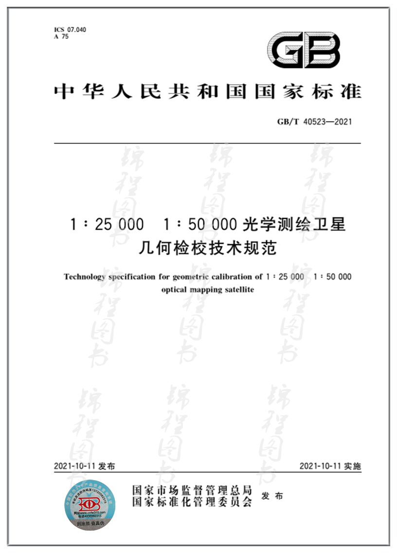 GB/T 40523-2021     1:25000 1:50000光学测绘卫星几何检校技术规范 书籍/杂志/报纸 其他服务 原图主图