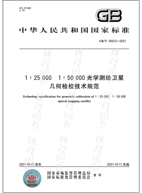 GB/T 40523-2021     1:25000 1:50000光学测绘卫星几何检校技术规范