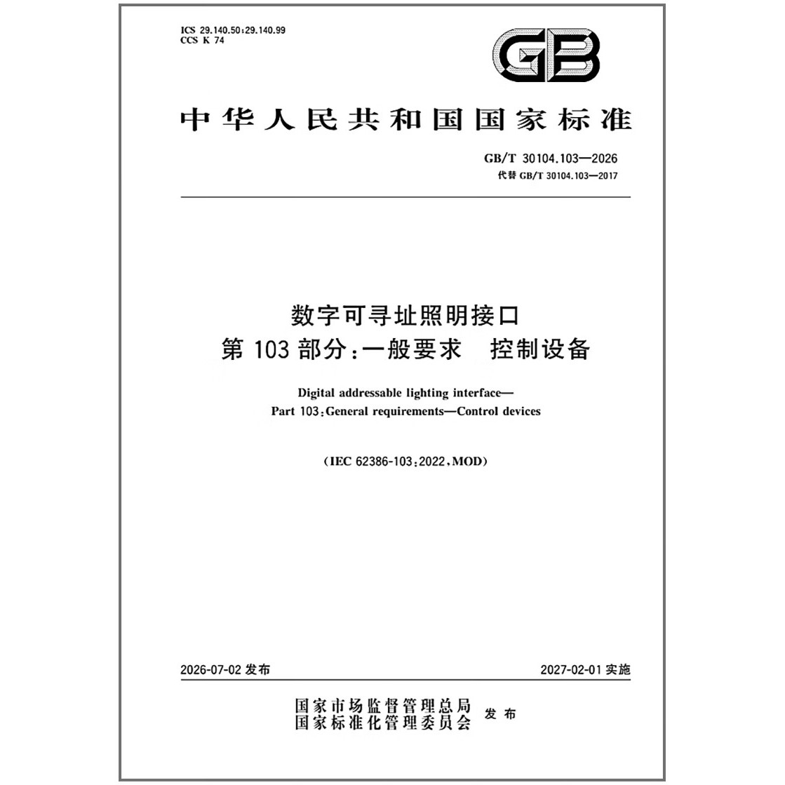 GB/T 30104.103-2026 数字可寻址照明接口 第103部分：一般要求 控制设备