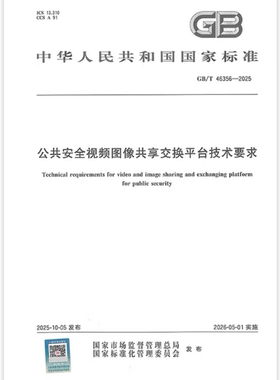 GB/T 46356-2025 公共安全视频图像共享交换平台技术要求