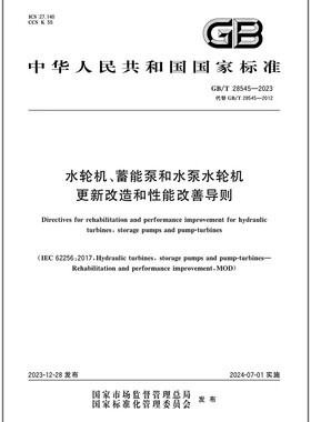 GB/T 28545-2023 水轮机、蓄能泵和水泵水轮机更新改造和性能改善导则