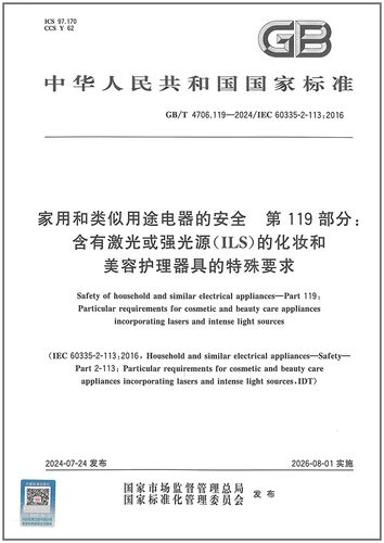 GB/T 4706.119-2024 家用和类似用途电器的安全 第119部分：含有激光或强光源（ILS）的化妆和美容护理器具的特殊要求