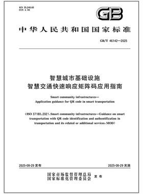 GB/T 46142-2025 智慧城市基础设施 智慧交通快速响应矩阵码应用指南