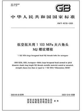 GB/T 45735-2025 航空航天用1100MPa大六角头MJ螺纹螺栓   是图书