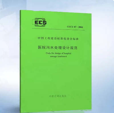CECS 07:2004 医院污水处理设计规程