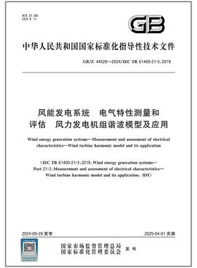 GB/Z 44528-2024 风能发电系统 电气特性测量和评估 风力发电机组谐波模型及应用