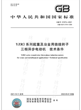 GB/T 21973-2021    YZR3系列起重及冶金用绕线转子三相异步电动机 技术条件