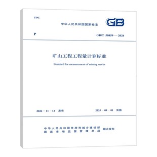 2024 50859 矿山工程工程量计算标准