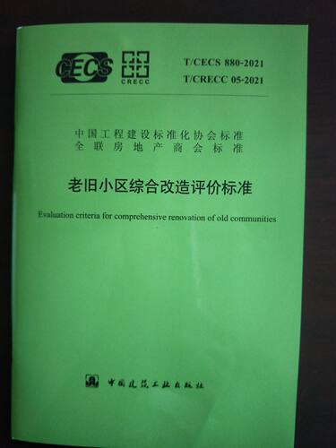 T/CECS 880-2021 T/CRECC 05-2021 老旧小区综合改造评价标准
