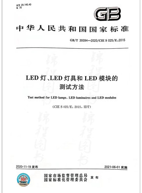 GB/T 39394-2020  LED灯、LED灯具和LED模块的测试方法