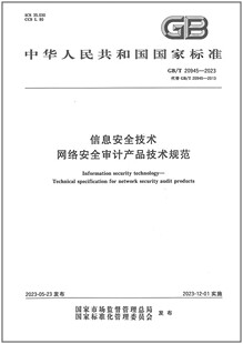 信息安全技术 2023 20945 网络安全审计产品技术规范